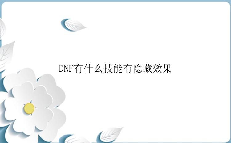 DNF有什么技能有隐藏效果