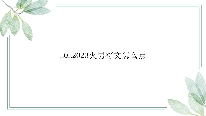 LOL2023火男符文怎么点