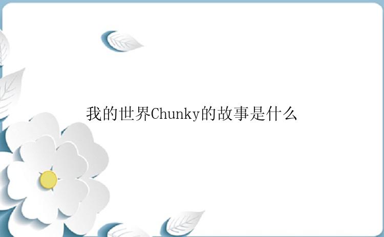 我的世界Chunky的故事是什么