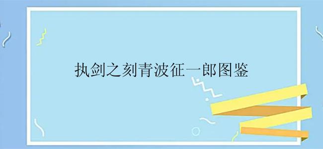 执剑之刻青波征一郎图鉴