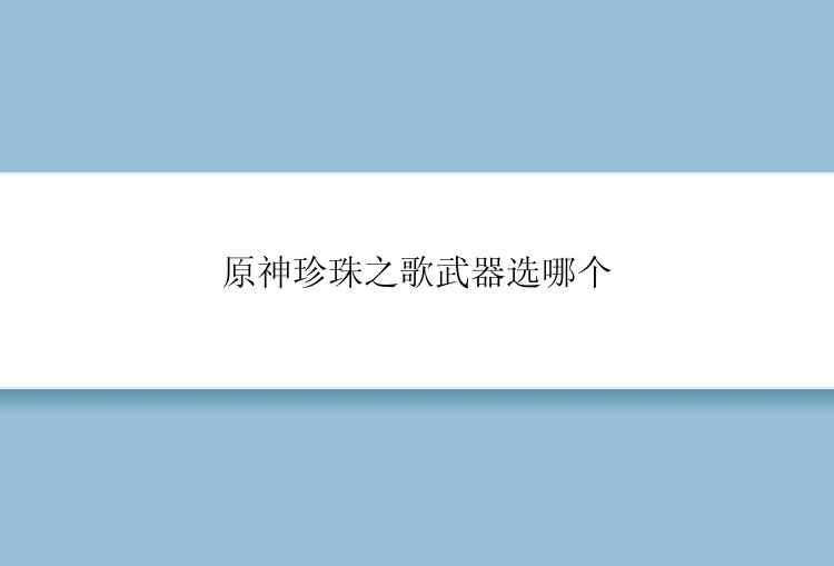 原神珍珠之歌武器选哪个