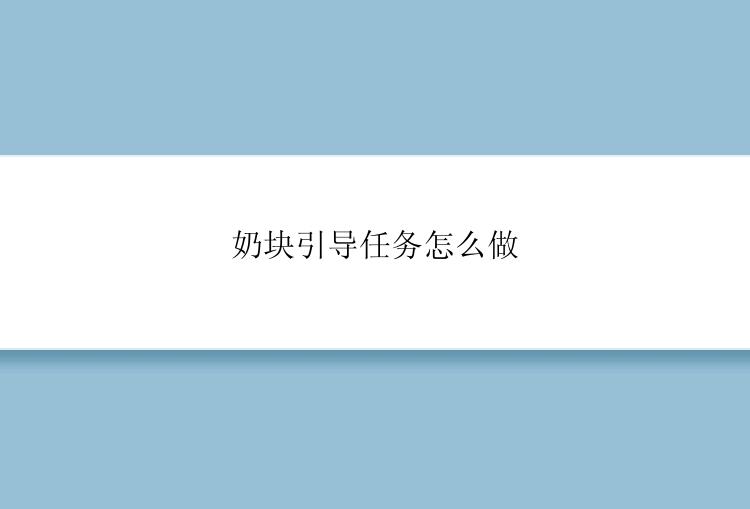 奶块引导任务怎么做