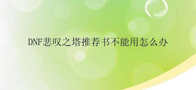 DNF悲叹之塔推荐书不能用怎么办