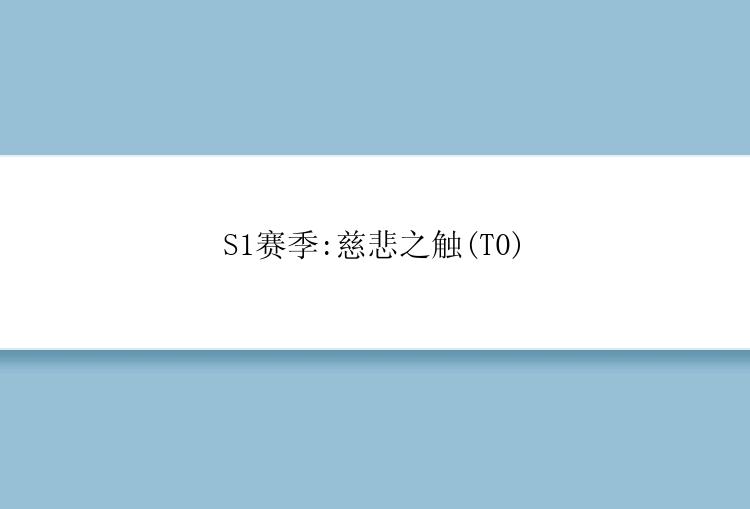 S1赛季:慈悲之触(T0)