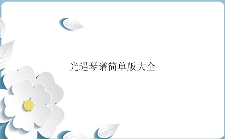 光遇琴谱简单版大全
