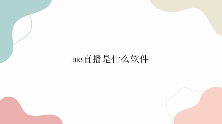 me直播是什么软件