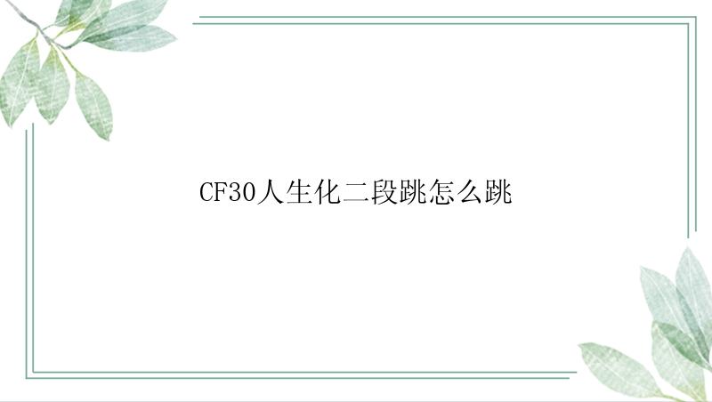 CF30人生化二段跳怎么跳