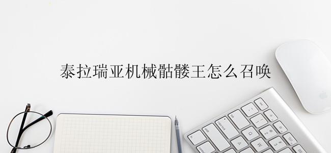 泰拉瑞亚机械骷髅王怎么召唤