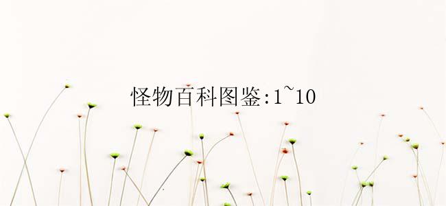 怪物百科图鉴:1~10