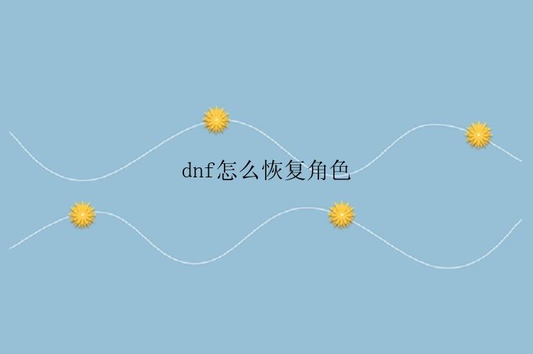 dnf怎么恢复角色