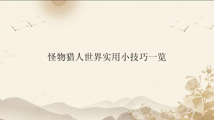 怪物猎人世界实用小技巧一览