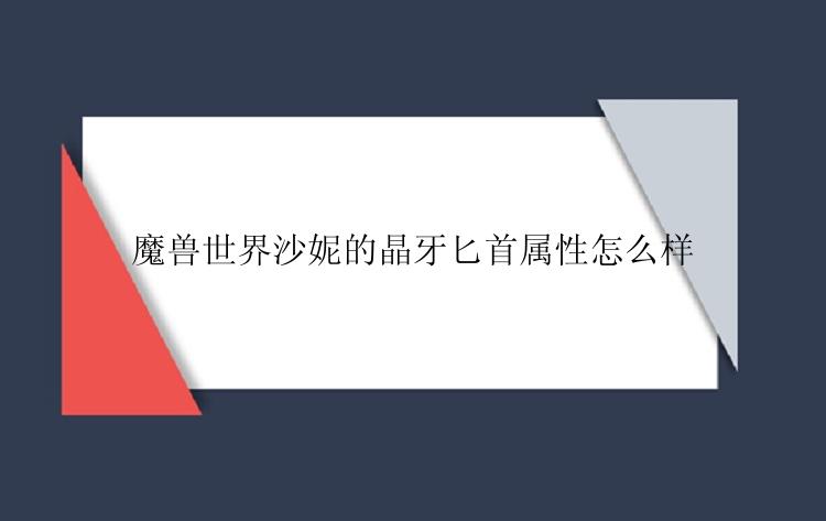 魔兽世界沙妮的晶牙匕首属性怎么样