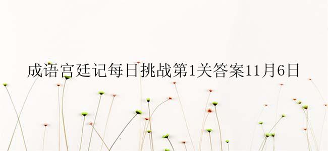 成语宫廷记每日挑战第1关答案11月6日