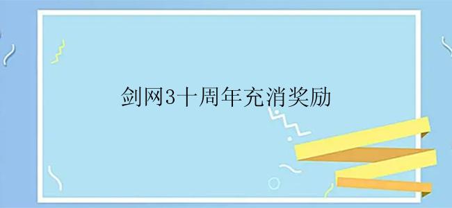 剑网3十周年充消奖励