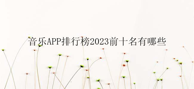 音乐APP排行榜2023前十名有哪些