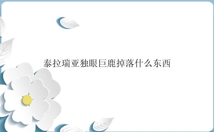 泰拉瑞亚独眼巨鹿掉落什么东西