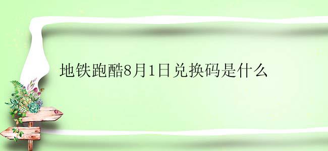 地铁跑酷8月1日兑换码是什么