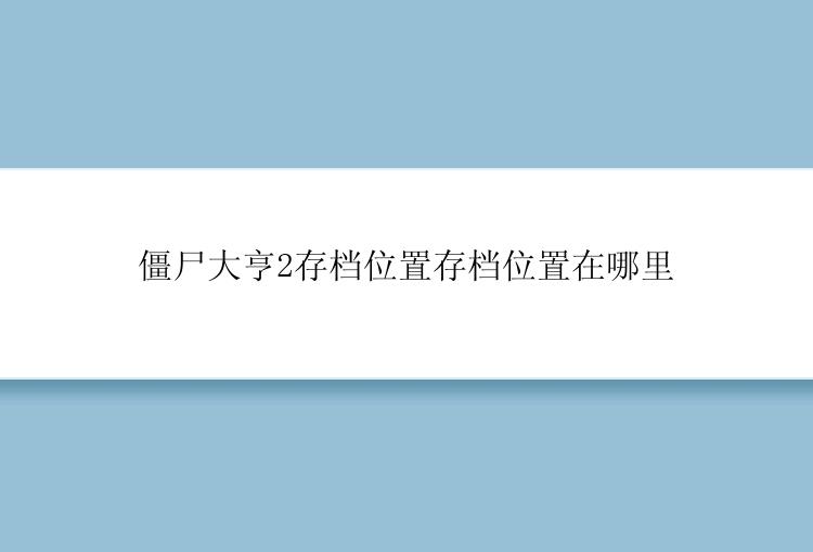 僵尸大亨2存档位置存档位置在哪里