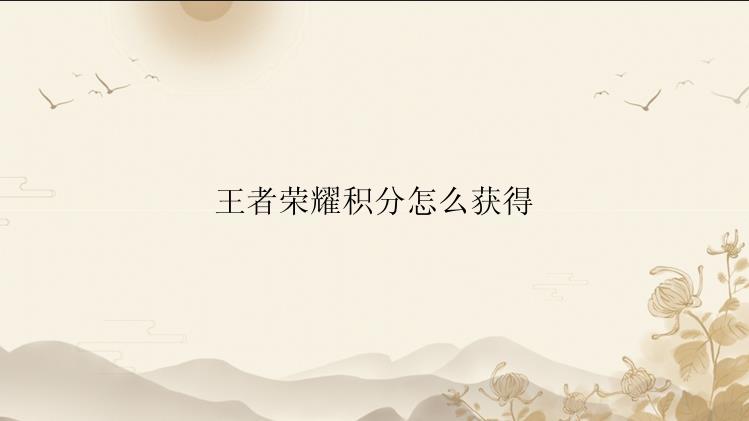 王者荣耀积分怎么获得