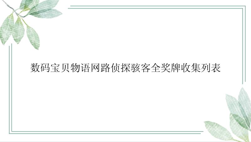 数码宝贝物语网路侦探骇客全奖牌收集列表