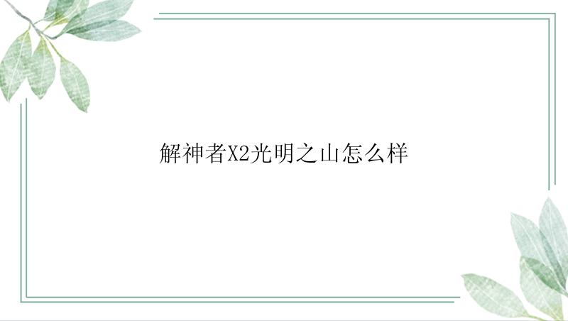 解神者X2光明之山怎么样