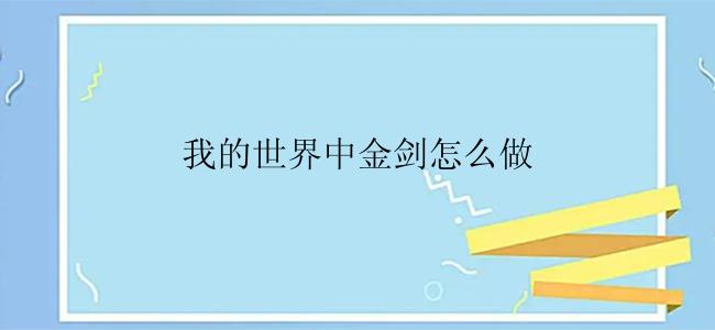 我的世界中金剑怎么做