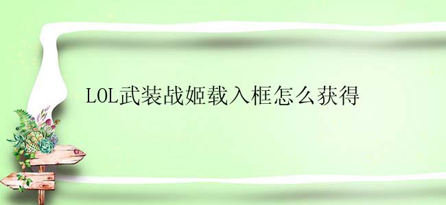 LOL武装战姬载入框怎么获得