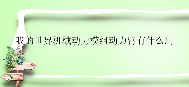 我的世界机械动力模组动力臂有什么用