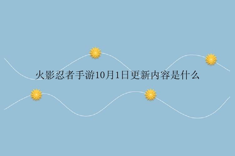 火影忍者手游10月1日更新内容是什么