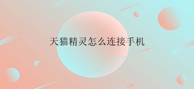 天猫精灵怎么连接手机