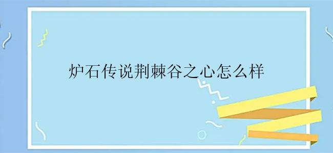 炉石传说荆棘谷之心怎么样