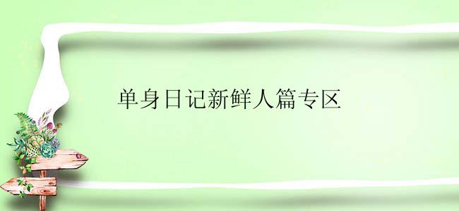 单身日记新鲜人篇专区