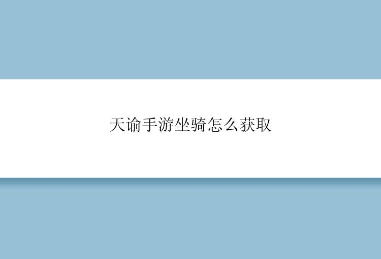 天谕手游坐骑怎么获取