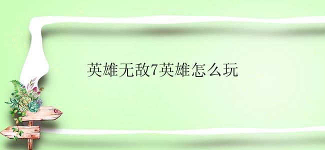 英雄无敌7英雄怎么玩