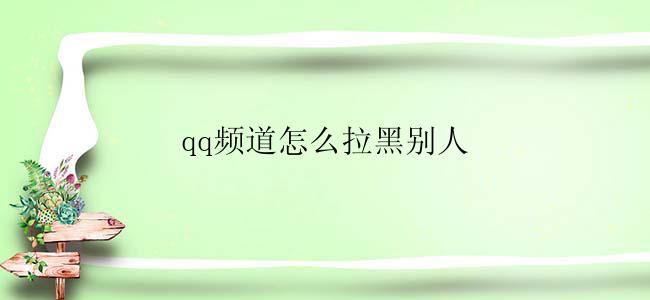 qq频道怎么拉黑别人