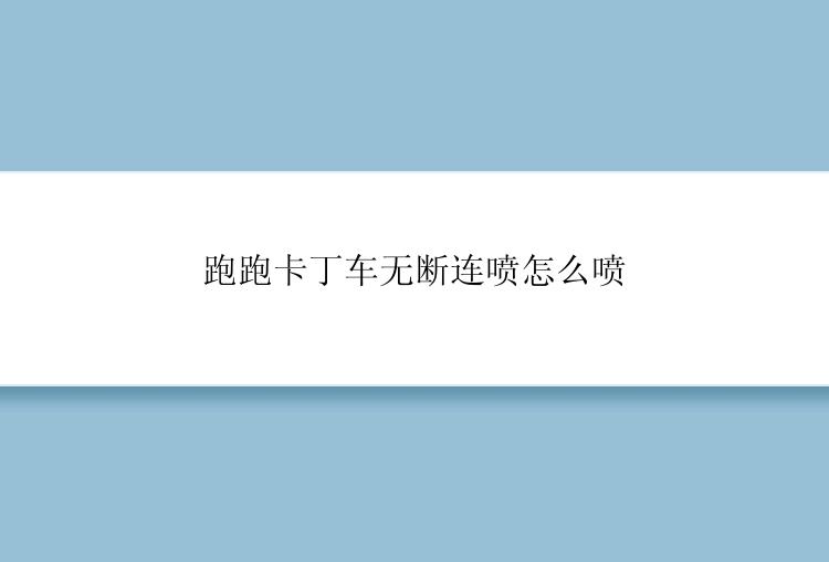 跑跑卡丁车无断连喷怎么喷