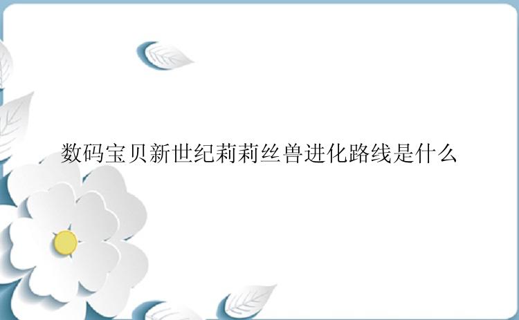 数码宝贝新世纪莉莉丝兽进化路线是什么