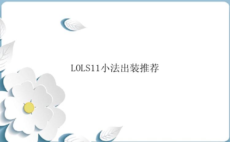 LOLS11小法出装推荐