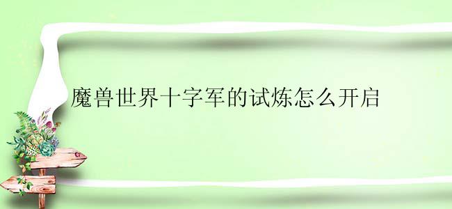 魔兽世界十字军的试炼怎么开启