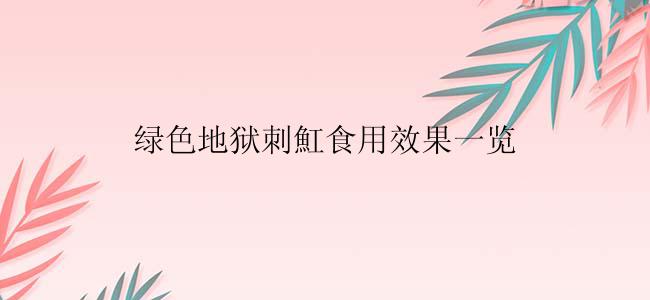 绿色地狱刺魟食用效果一览