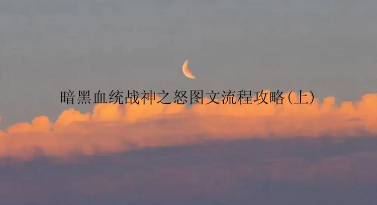 暗黑血统战神之怒图文流程攻略(上)