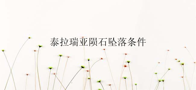 泰拉瑞亚陨石坠落条件