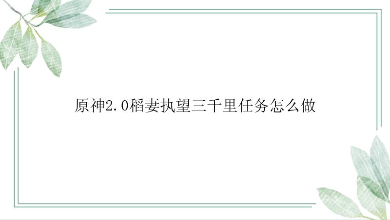 原神2.0稻妻执望三千里任务怎么做
