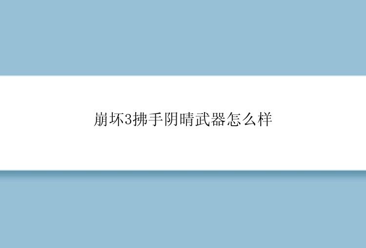 崩坏3拂手阴晴武器怎么样