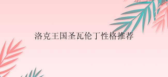 洛克王国圣瓦伦丁性格推荐