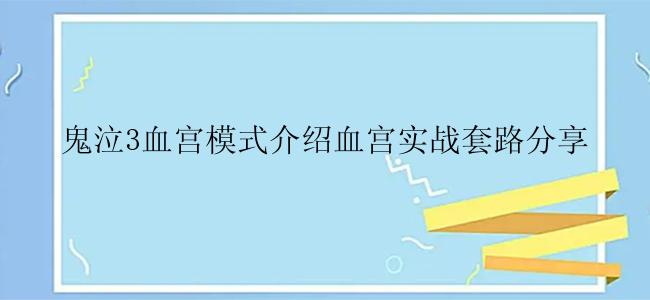 鬼泣3血宫模式介绍血宫实战套路分享