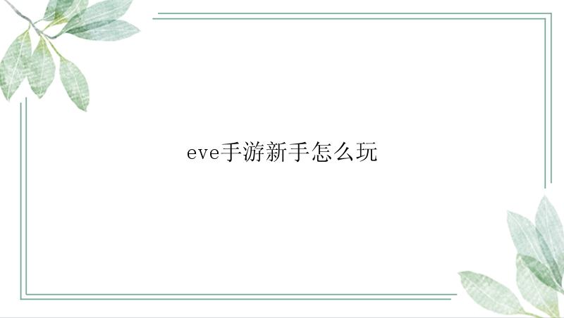 eve手游新手怎么玩