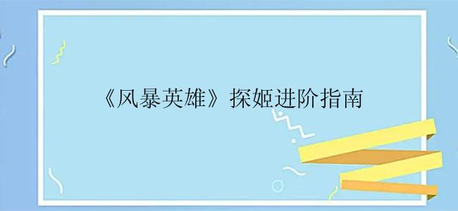 《风暴英雄》探姬进阶指南