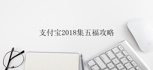 支付宝2018集五福攻略