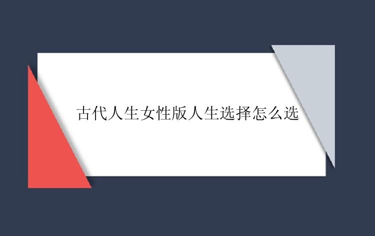 古代人生女性版人生选择怎么选